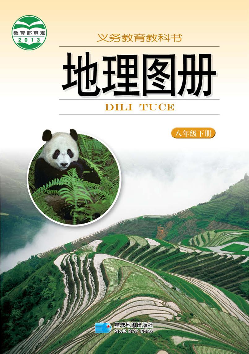 义务教育教科书·地理图册八年级下册（主编：朱翔&周瑞电子课本