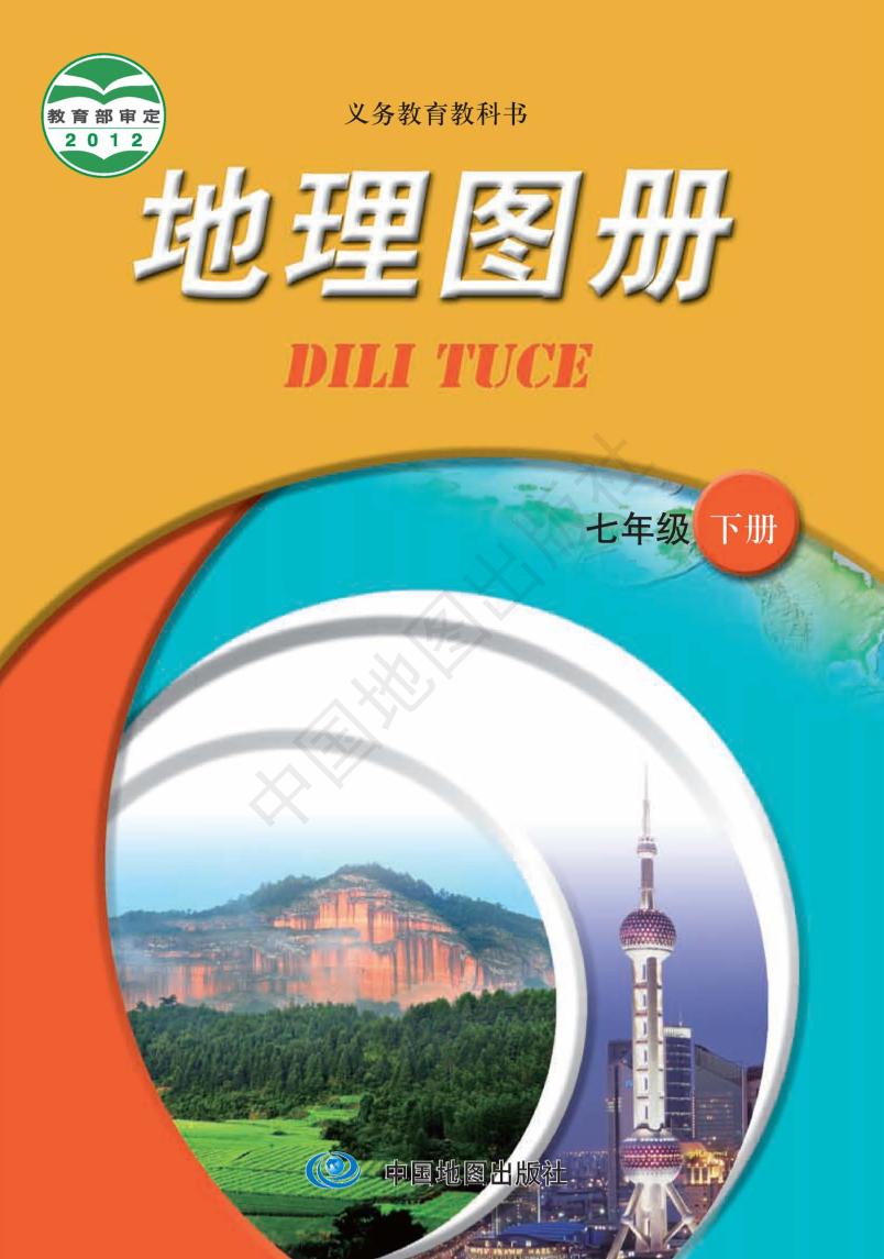 义务教育教科书·地理图册七年级下册（主编：王民&田忠电子课本