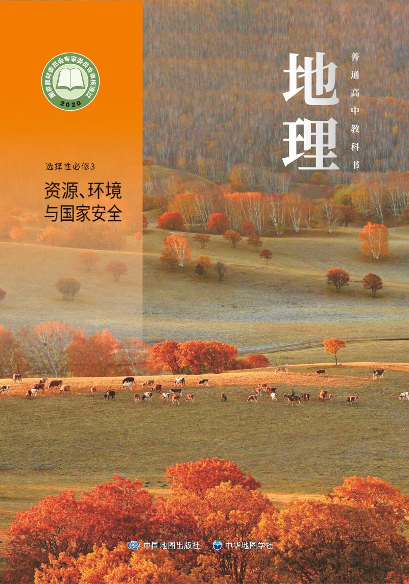 普通高中教科书·地理选择性必修3 资源、环境与国家安全电子课本