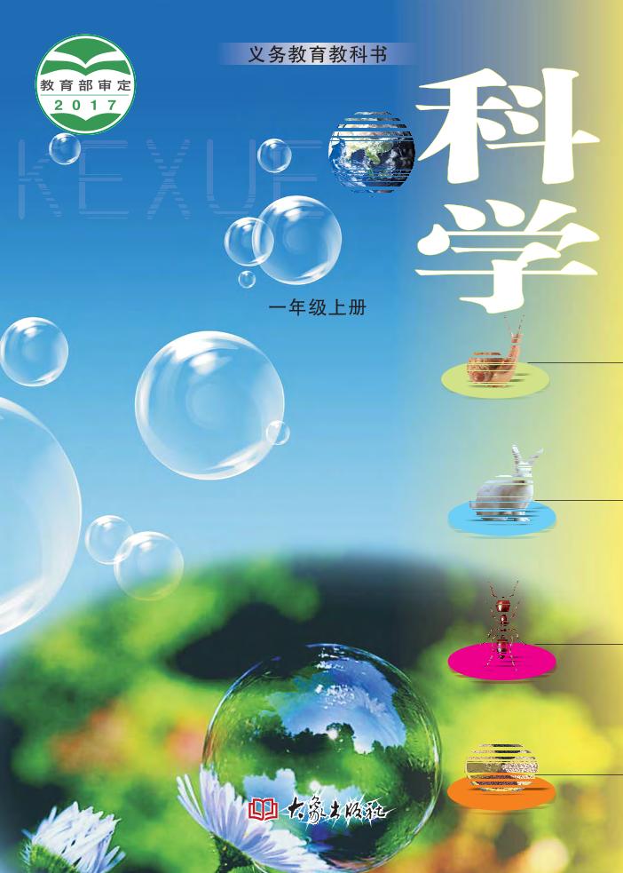 义务教育教科书·科学一年级上册电子课本