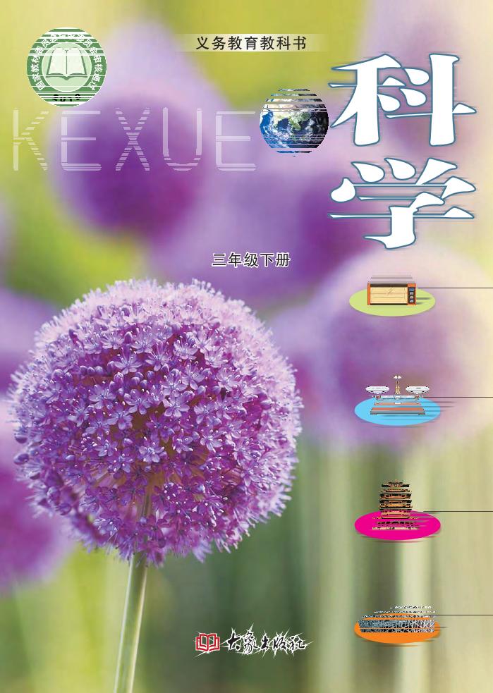 义务教育教科书·科学三年级下册电子课本