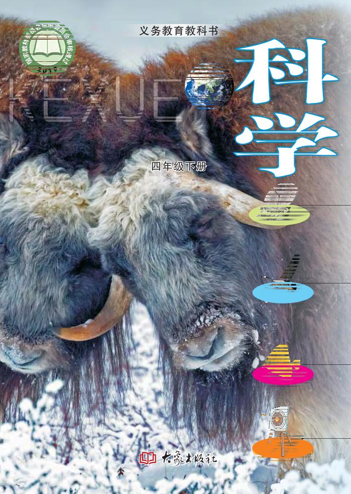义务教育教科书·科学四年级下册电子课本