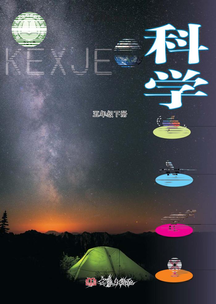 义务教育教科书·科学五年级下册电子课本