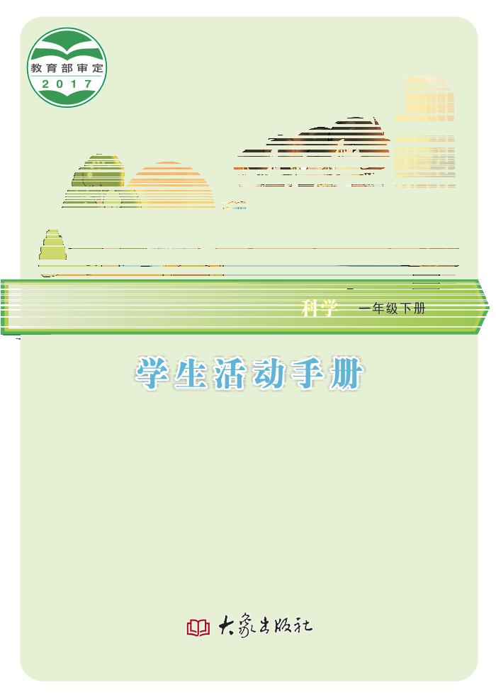 义务教育教科书·科学·学生活动手册一年级下册电子课本
