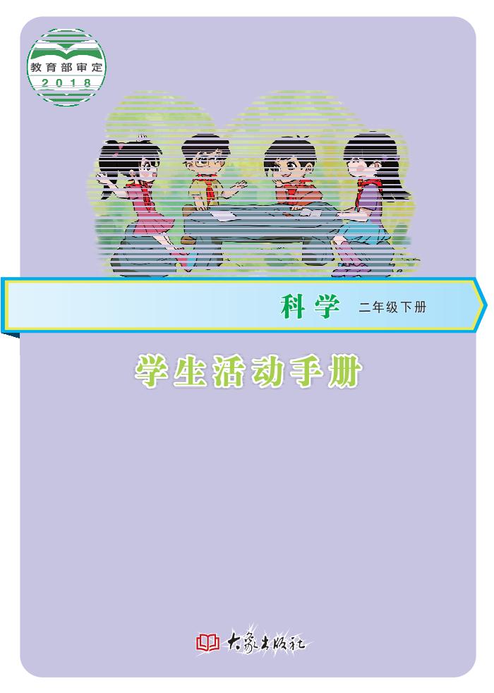 义务教育教科书·科学·学生活动手册二年级下册电子课本