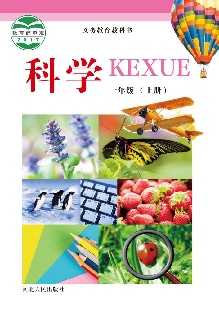 义务教育教科书·科学一年级上册电子课本