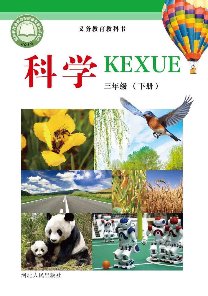 义务教育教科书·科学三年级下册电子课本