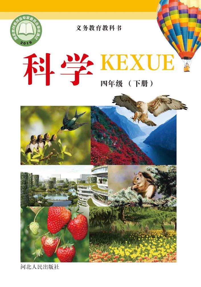 义务教育教科书·科学四年级下册电子课本