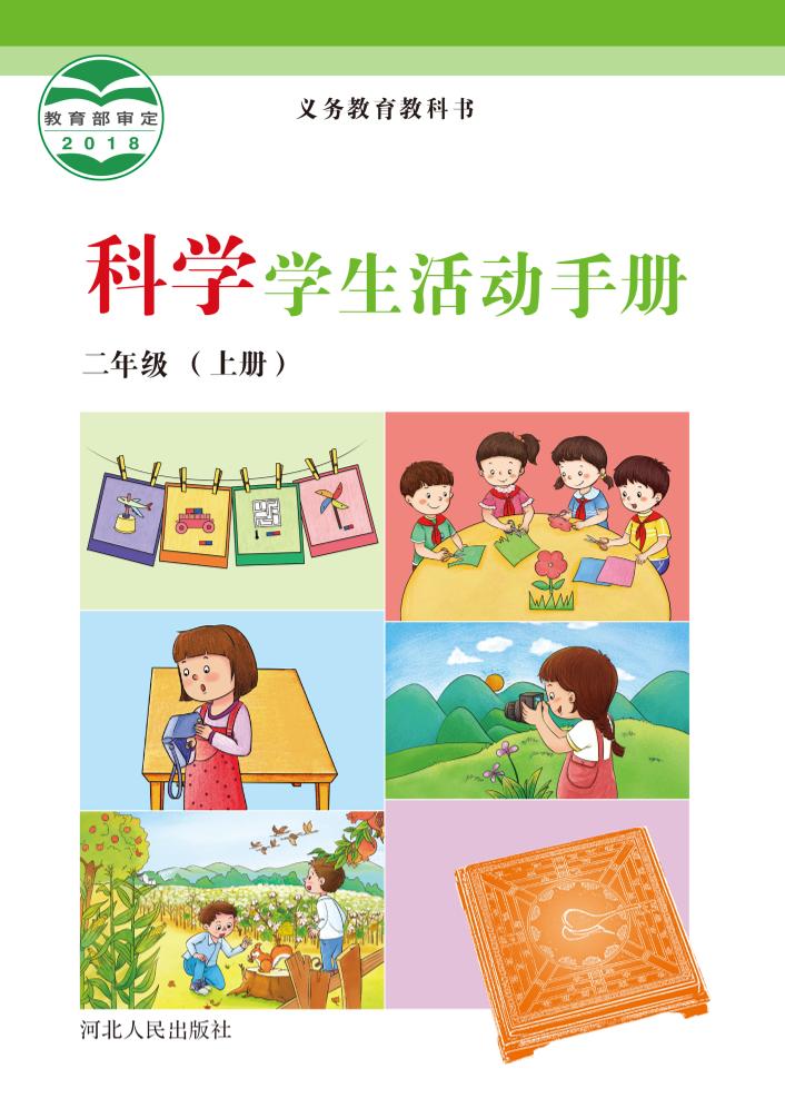 义务教育教科书·科学·学生活动手册二年级上册电子课本
