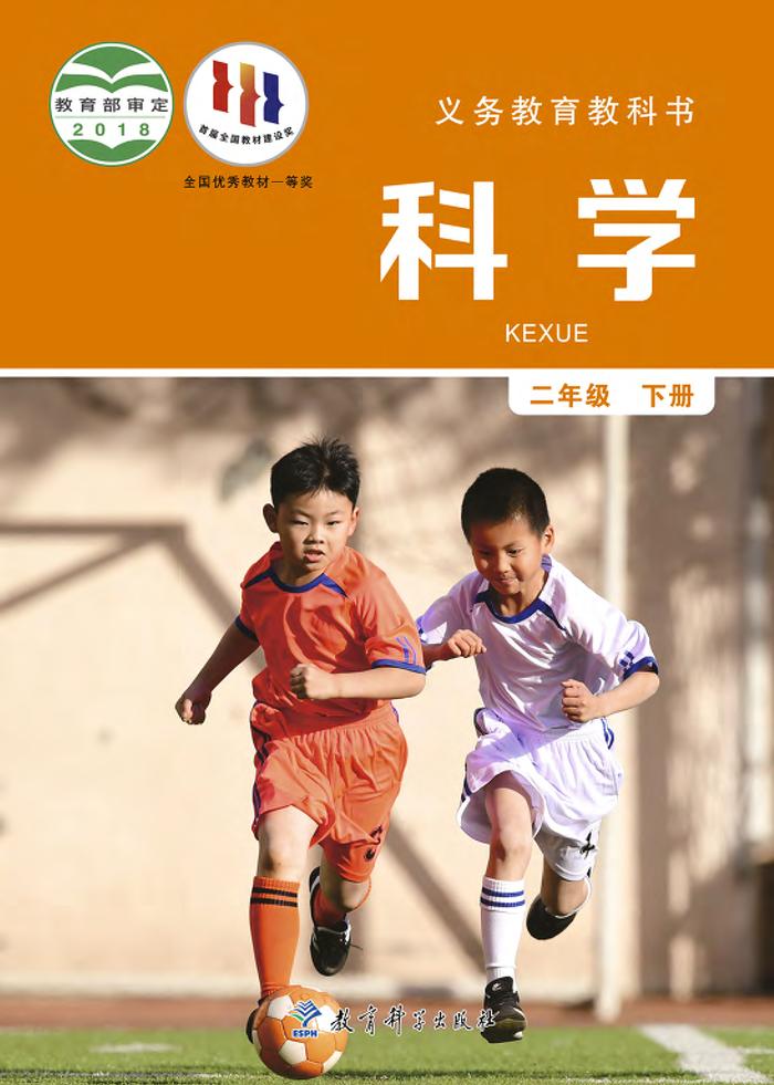 义务教育教科书·科学二年级下册电子课本