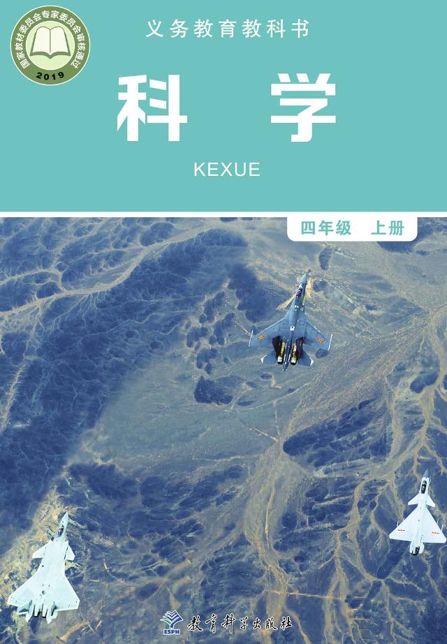 义务教育教科书·科学四年级上册电子课本