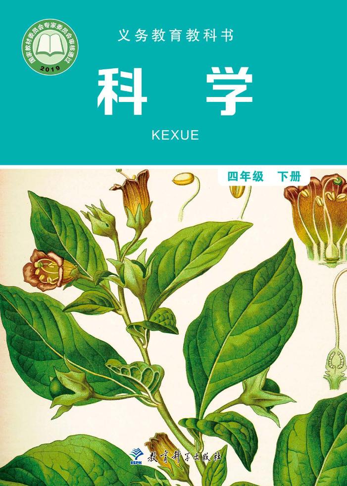 义务教育教科书·科学四年级下册电子课本