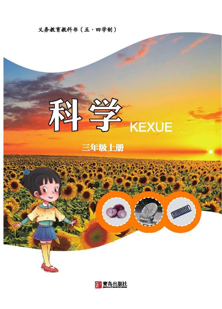 义务教育教科书（五•四学制）·科学三年级上册电子课本