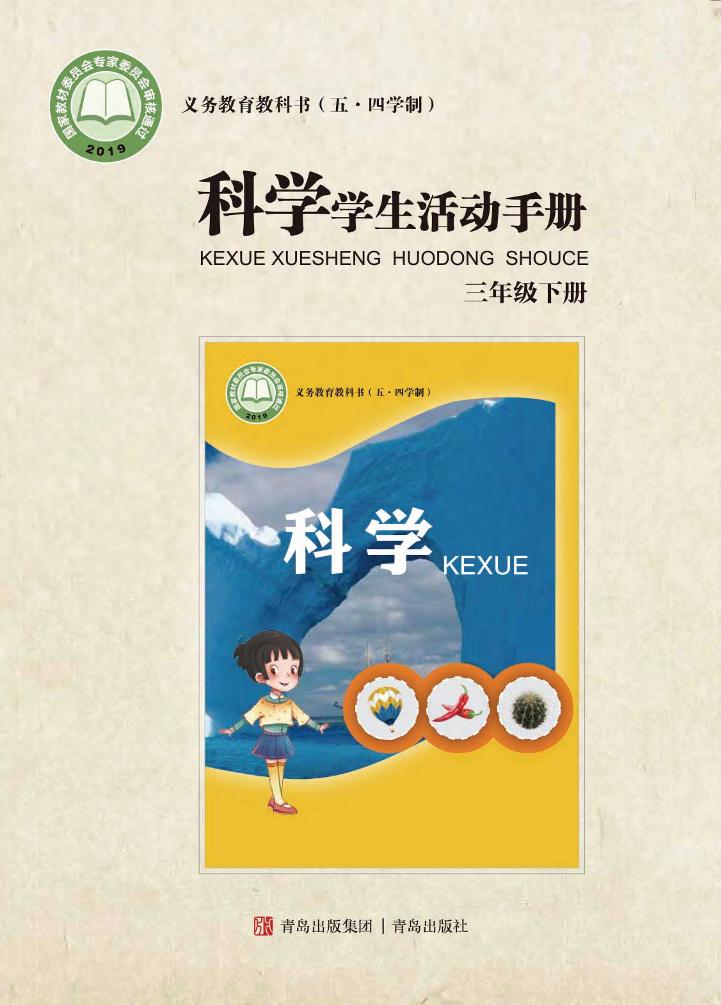 义务教育教科书（五•四学制）·科学·学生活动手册三年级下册电子课本