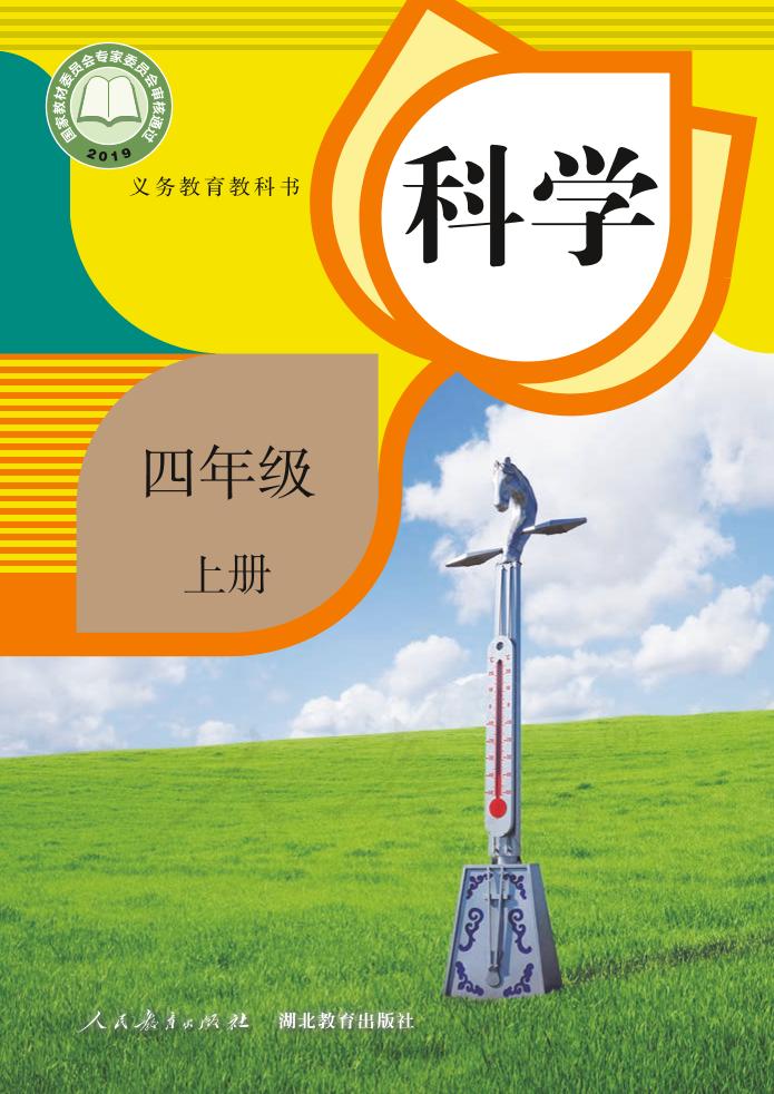 义务教育教科书·科学四年级上册电子课本