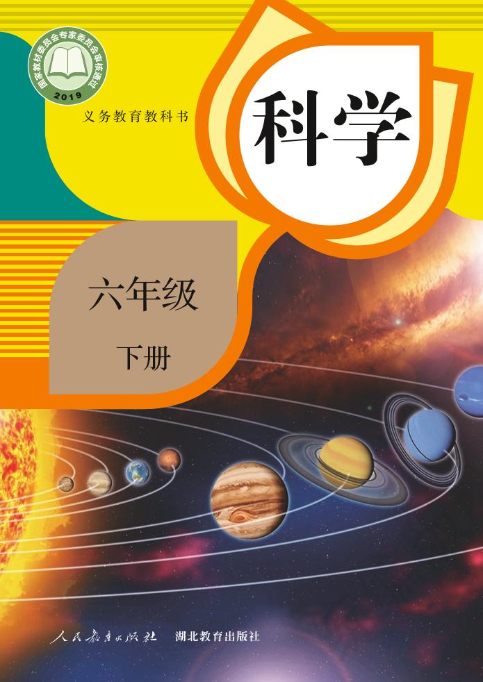义务教育教科书·科学六年级下册电子课本