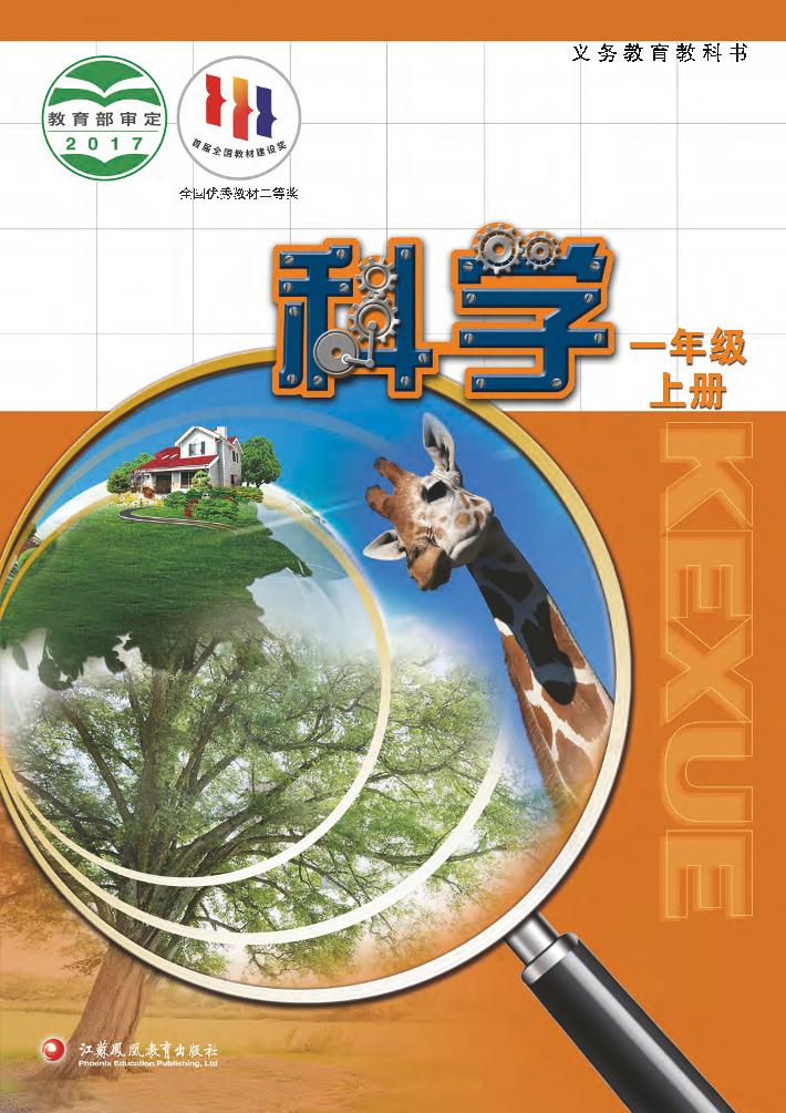 义务教育教科书·科学一年级上册电子课本