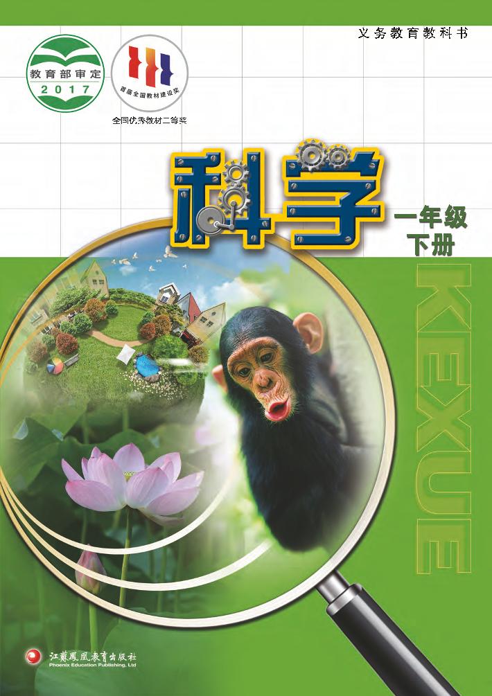 义务教育教科书·科学一年级下册电子课本