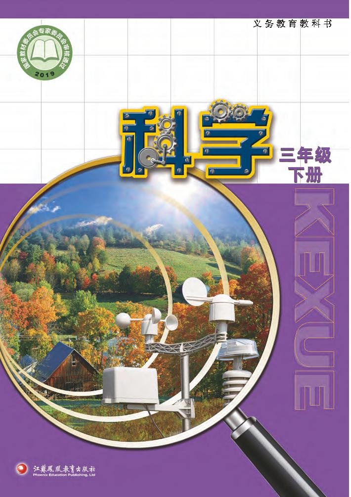 义务教育教科书·科学三年级下册电子课本