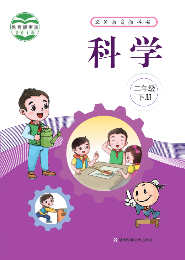 义务教育教科书·科学二年级下册电子课本