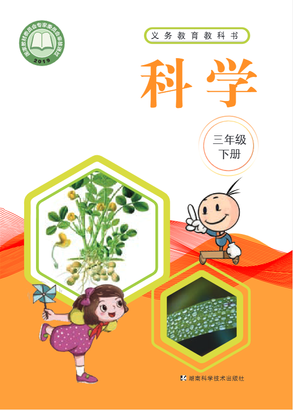 义务教育教科书·科学三年级下册电子课本