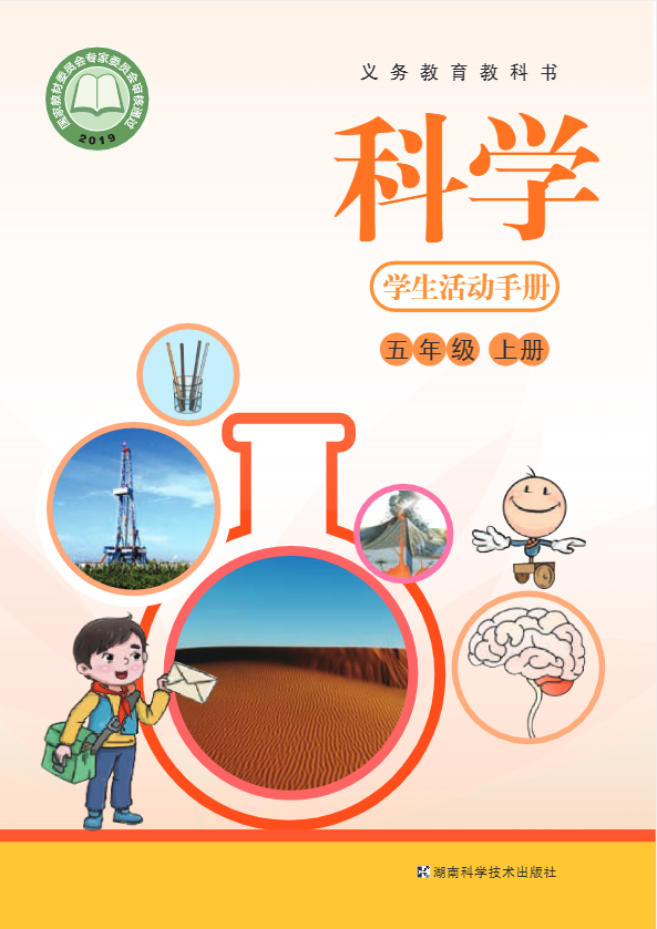 义务教育教科书·科学五年级上册电子课本