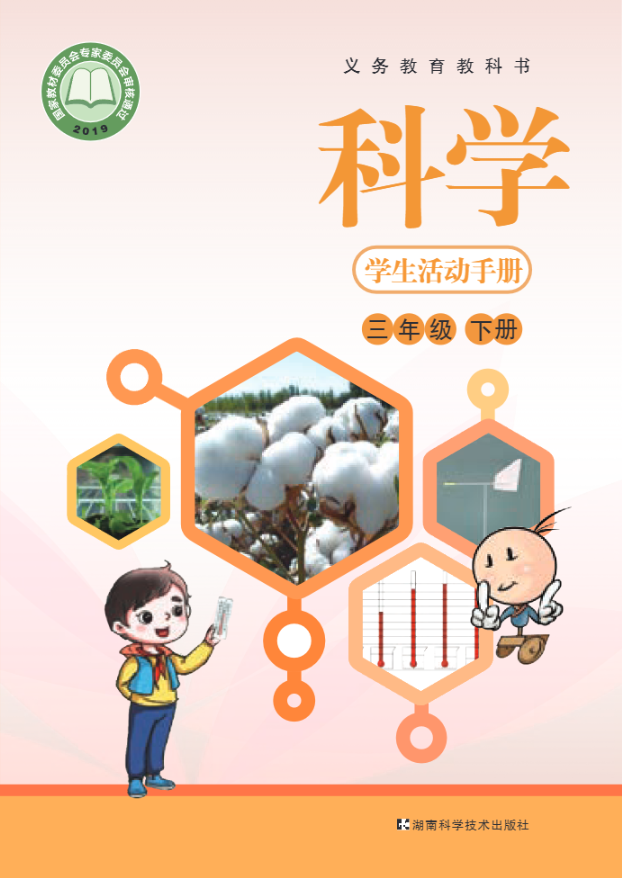 义务教育教科书·科学·学生活动手册三年级下册电子课本