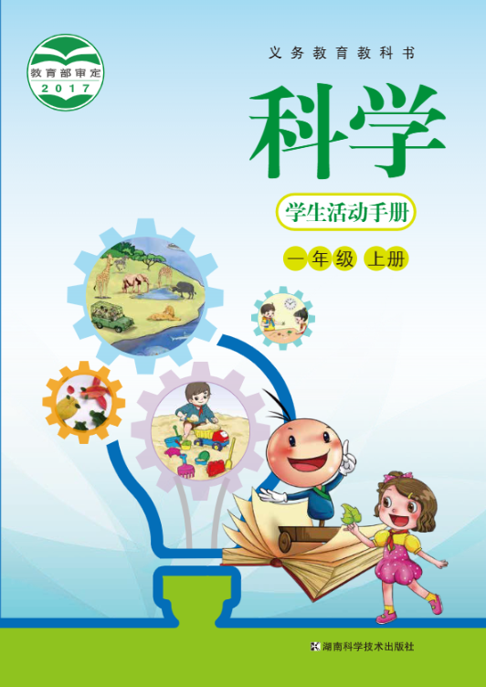 义务教育教科书·科学·学生活动手册一年级上册电子课本