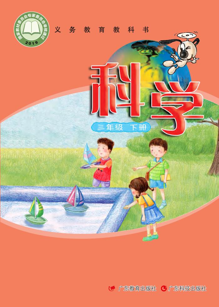 义务教育教科书·科学三年级下册电子课本