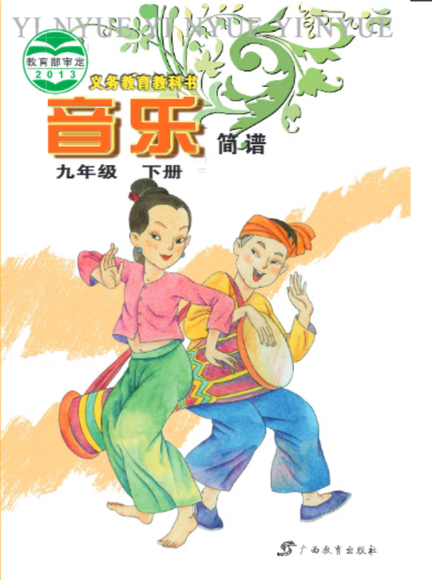 义务教育教科书·音乐九年级下册电子课本