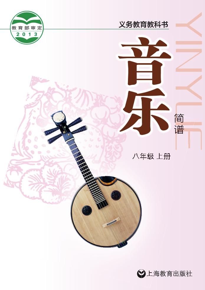 义务教育教科书·音乐八年级上册电子课本