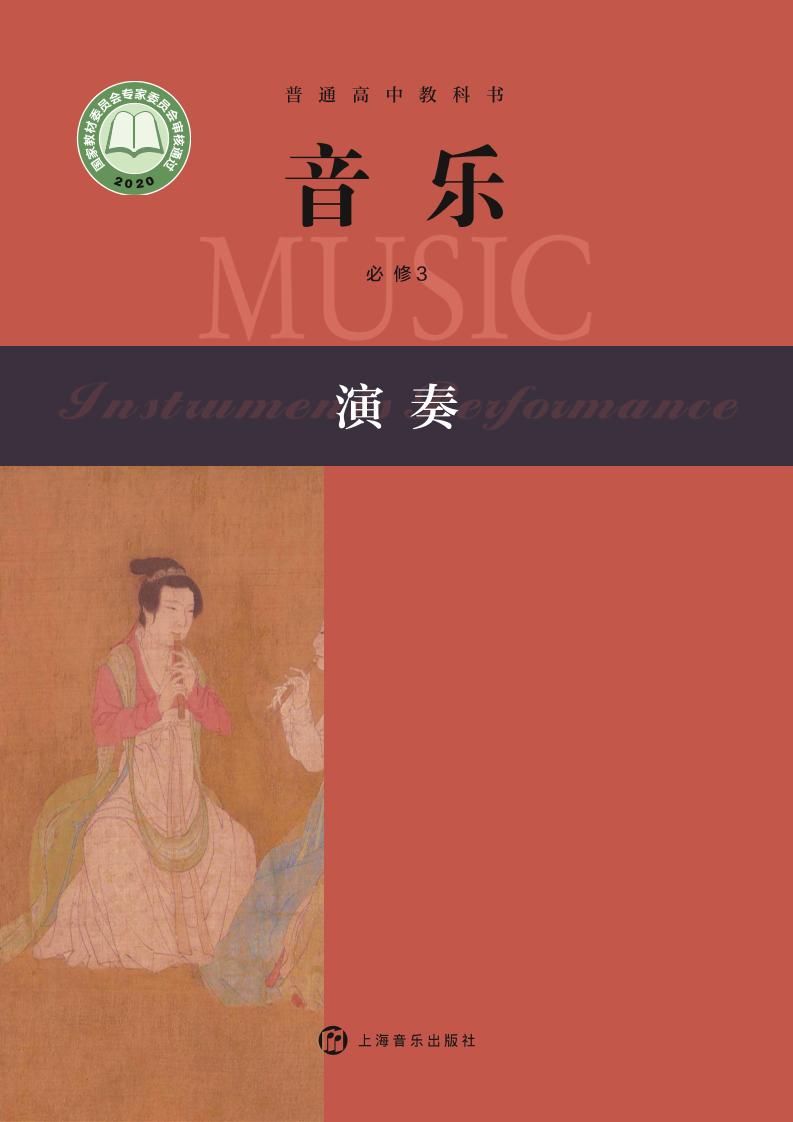 普通高中教科书·音乐必修3 演奏电子课本