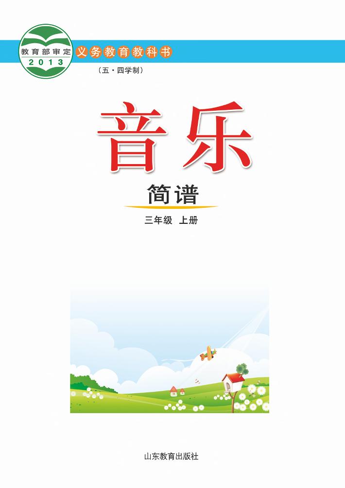 义务教育教科书（五•四学制）·音乐三年级上册电子课本