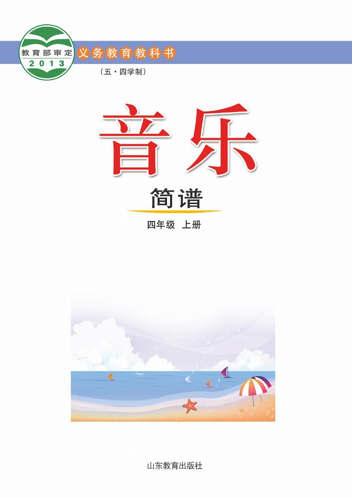 义务教育教科书（五_四学制）·音乐四年级上册电子课本