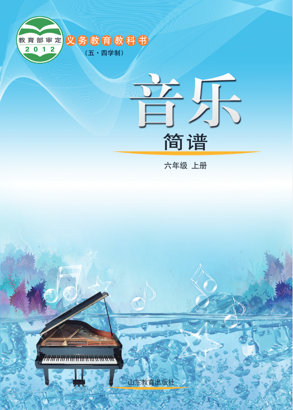 义务教育教科书（五_四学制）·音乐六年级上册电子课本