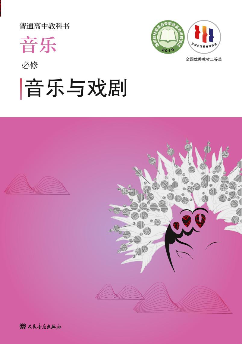 普通高中教科书·音乐必修6 音乐与戏剧电子课本