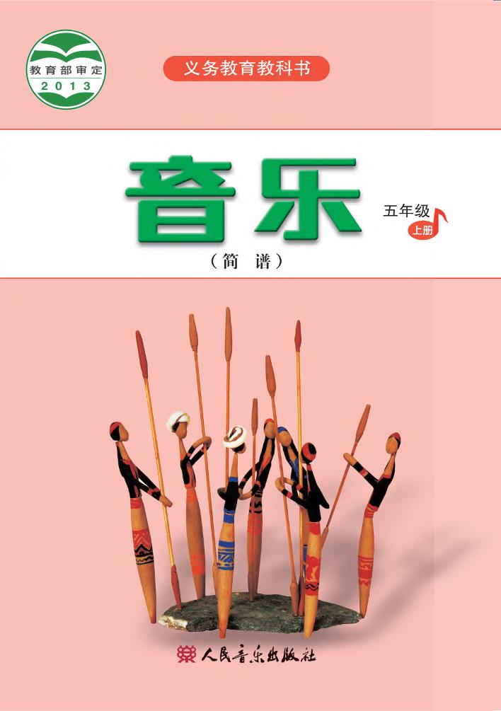 义务教育教科书·音乐（简谱）五年级上册电子课本