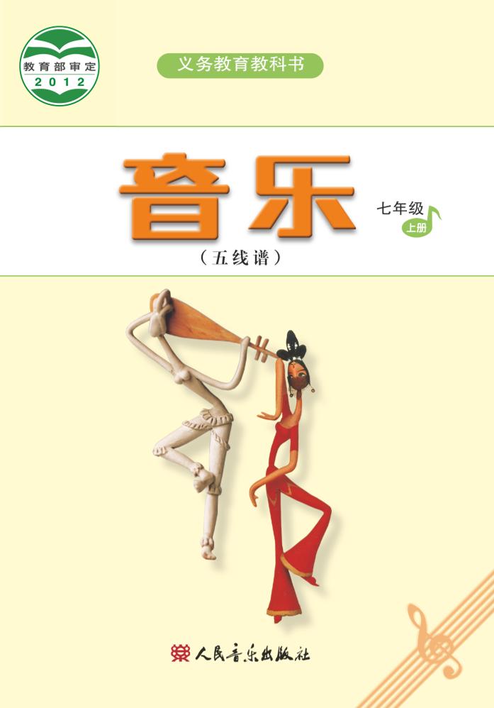 义务教育教科书·音乐（五线谱）七年级上册（主编：吴斌）电子课本