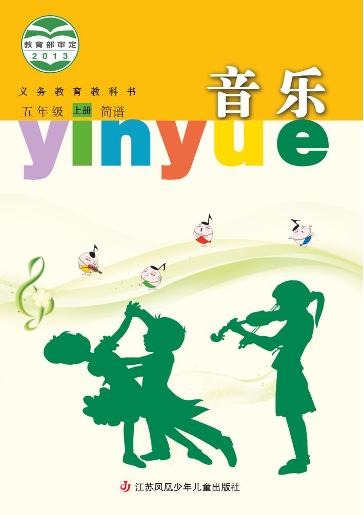 义务教育教科书·音乐（简谱）五年级上册电子课本