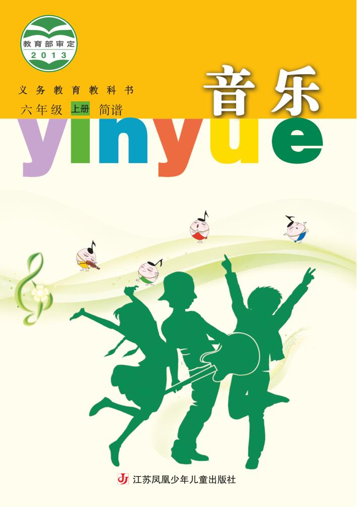 义务教育教科书·音乐（简谱）六年级上册电子课本