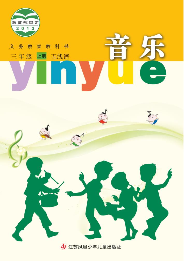 义务教育教科书·音乐（五线谱）三年级上册电子课本