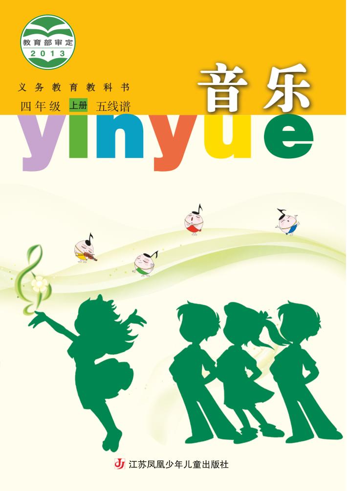 义务教育教科书·音乐（五线谱）四年级上册电子课本