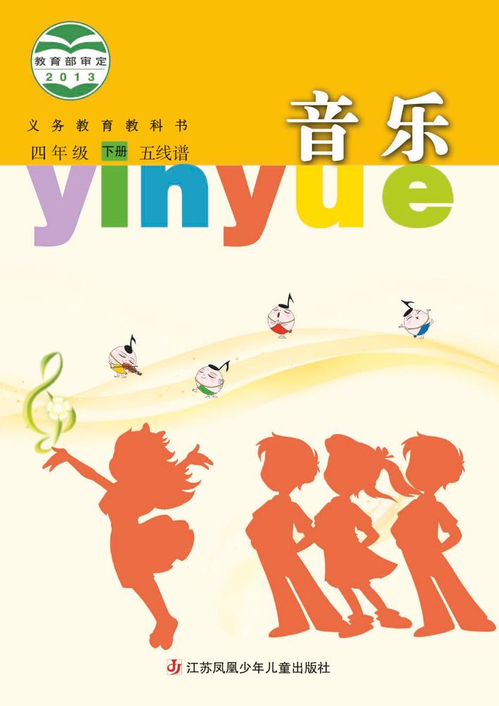 义务教育教科书·音乐（五线谱）四年级下册电子课本