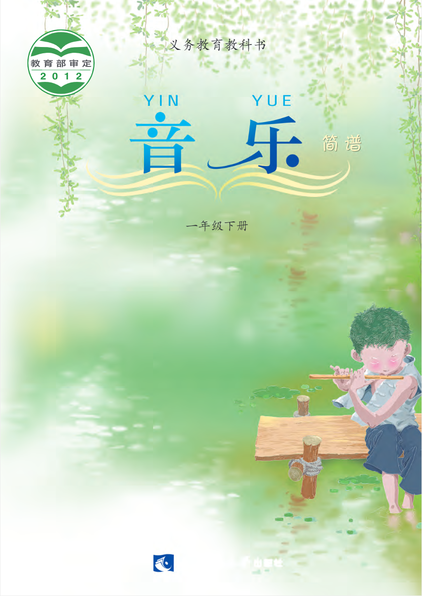 义务教育教科书·音乐一年级下册电子课本