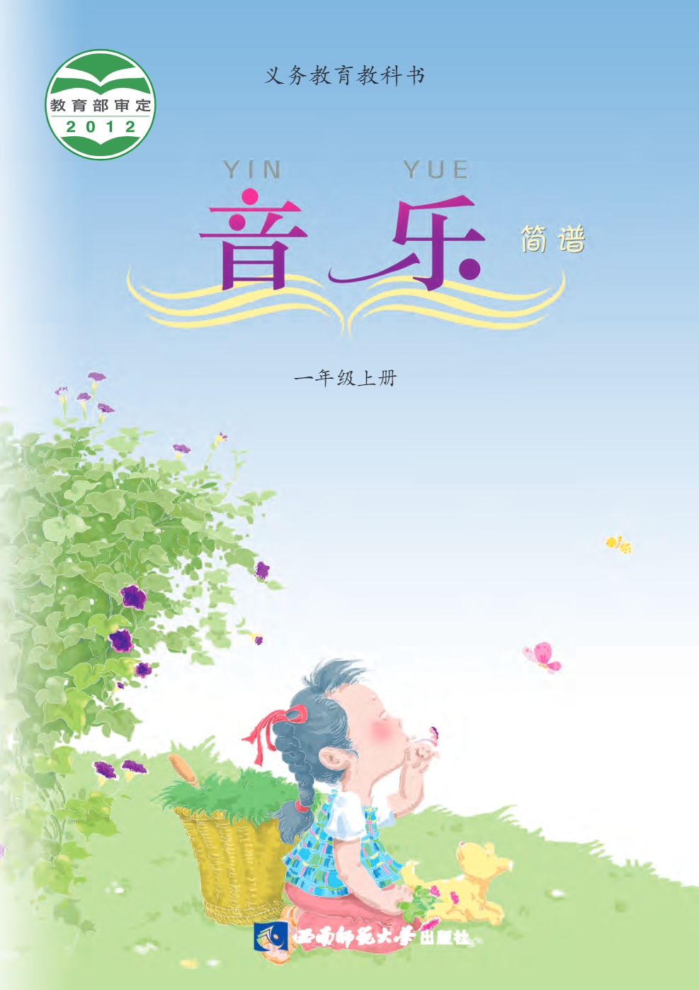 义务教育教科书·音乐一年级上册电子课本