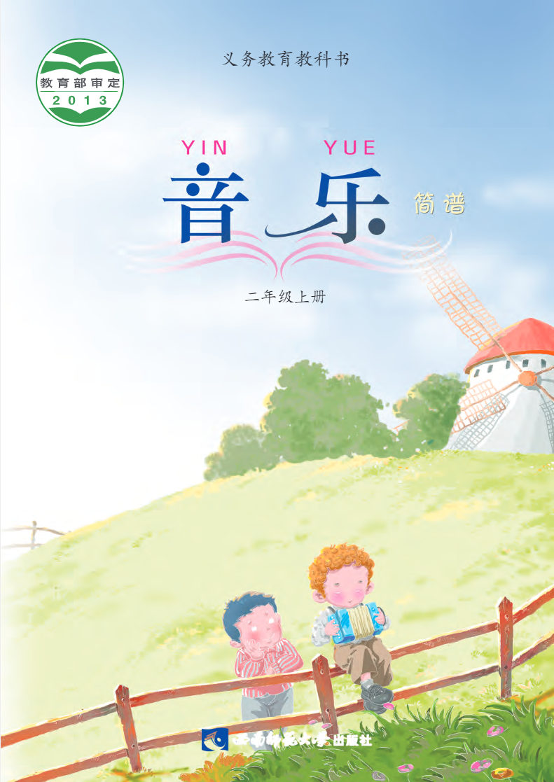 义务教育教科书·音乐二年级上册电子课本
