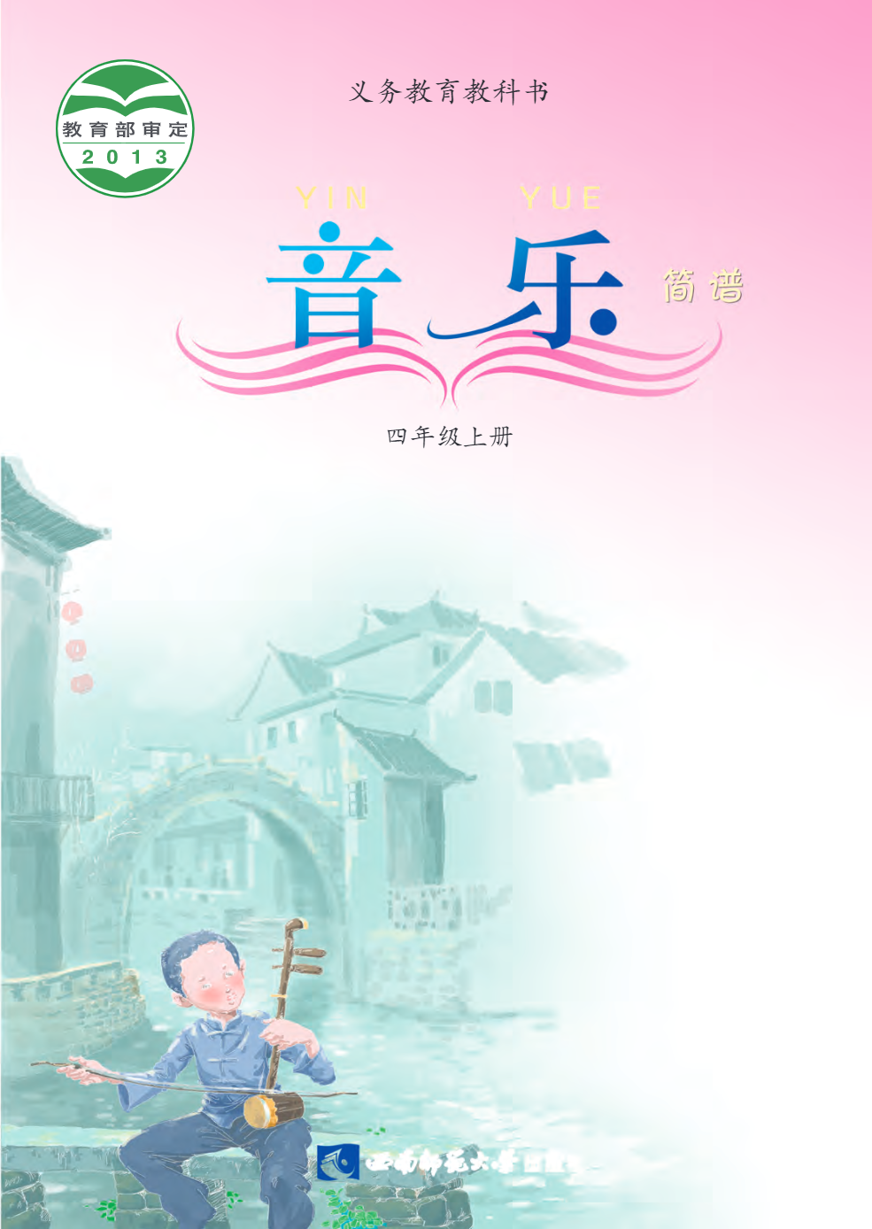 义务教育教科书·音乐四年级上册电子课本