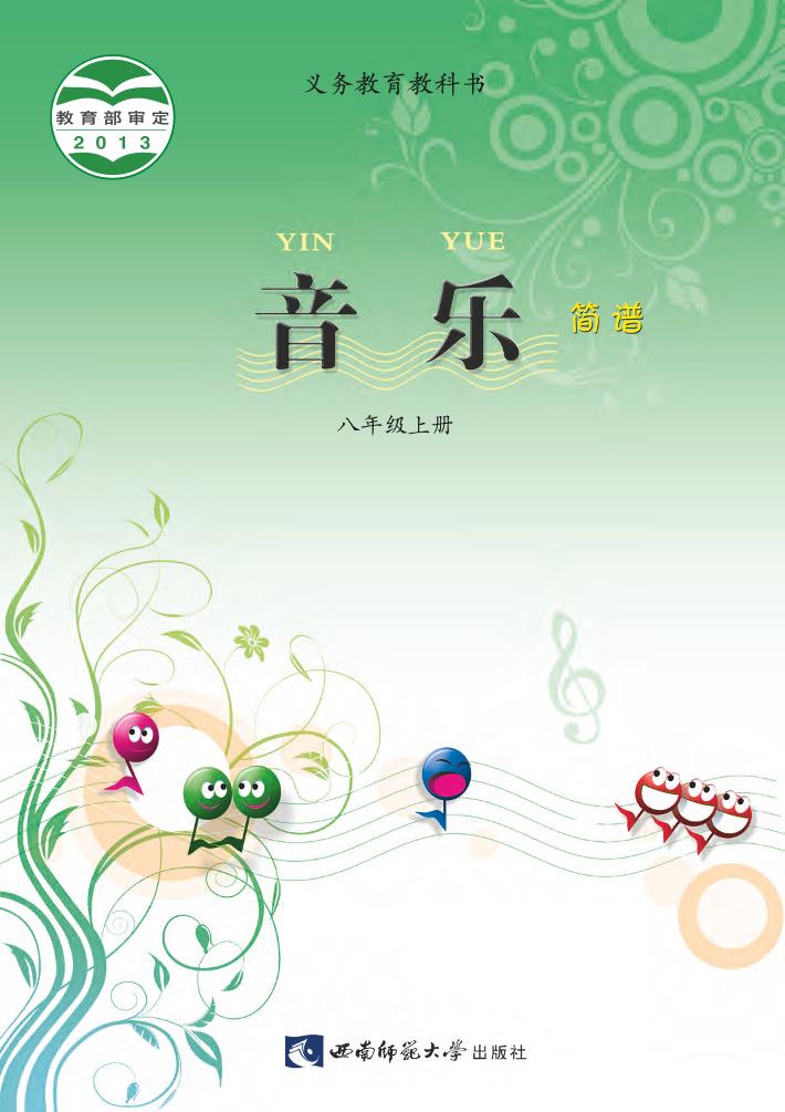 义务教育教科书·音乐八年级上册电子课本