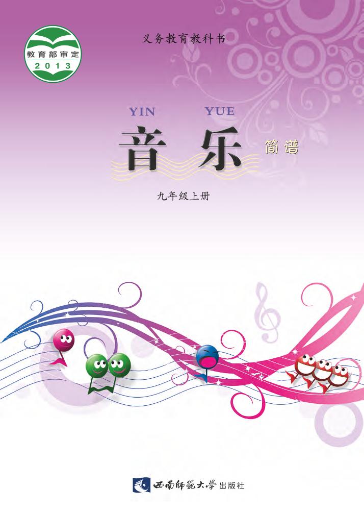 义务教育教科书·音乐九年级上册电子课本