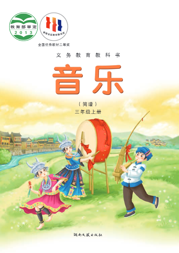 义务教育教科书·音乐三年级上册电子课本